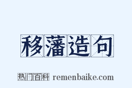 移藩造句是什么意思的图片